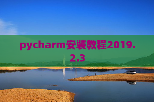pycharm安装教程2019.2.3